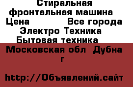 Стиральная фронтальная машина › Цена ­ 5 500 - Все города Электро-Техника » Бытовая техника   . Московская обл.,Дубна г.